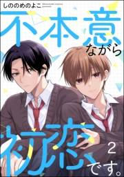 不本意ながら初恋です。（分冊版） 【第2話】