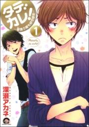 タデカレ！〜蓼食う彼も好き好き〜（分冊版）