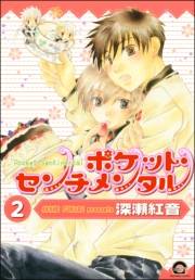 ポケット・センチメンタル（分冊版） 【第2話】