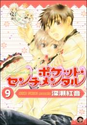 ポケット・センチメンタル（分冊版） 【第9話】