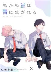 鳴かぬ蛍は青に焦がれる（分冊版） 【第3話】