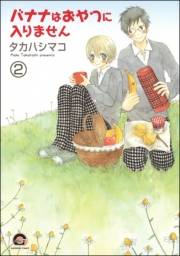 バナナはおやつに入りません（分冊版） 【第2話】