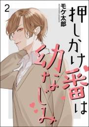 押しかけ番は幼なじみ（分冊版） 【第2話】