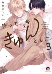 待って、今きゅんとした。（分冊版） 【第3話】