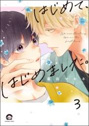 はじめて、はじめました。（分冊版） 【第3話】