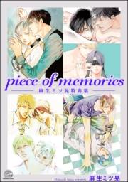 piece of memories −麻生ミツ晃特典集−