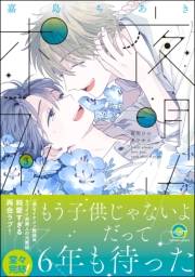 夜明けのポラリス 3 【電子限定かきおろし漫画付】