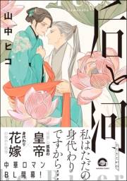 后と河 （1） 【電子限定かきおろし漫画付】