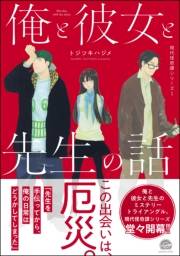 俺と彼女と先生の話 現代怪奇譚 −1−