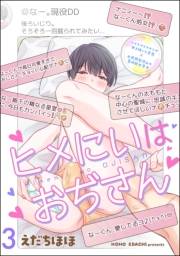 ヒメにいはおぢさん（分冊版） 【第3話】