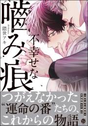 不幸せな噛み痕 【電子限定かきおろし漫画付】