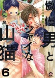 傲慢男とシャイな山猫（分冊版） 【第6話】