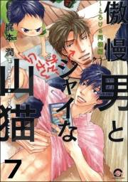 傲慢男とシャイな山猫（分冊版） 【第7話】