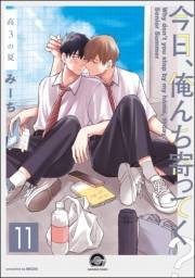 今日、俺んち寄ってく？（分冊版） 【第11話】