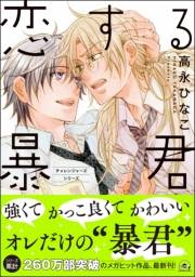 恋する暴君 15巻【電子限定かきおろし漫画付】