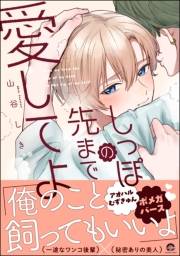 しっぽの先まで愛してよ 【電子限定かきおろし漫画2P付】