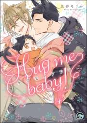 ケダモノアラシ ―Hug me baby！―（分冊版） 【第4話】