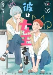 彼は女王さま（分冊版） 【第7話】