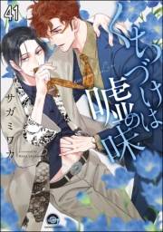 くちづけは嘘の味（分冊版） 【第41話】