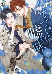 くちづけは嘘の味（分冊版） 【第44話】