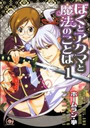 ぼくとアクマと魔法のことば（分冊版） 【第1話】