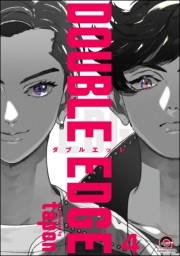 DOUBLE EDGE（分冊版） 【第4話】