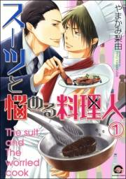 スーツと悩める料理人（分冊版） 【第1話】