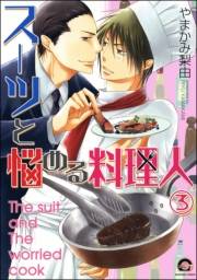 スーツと悩める料理人（分冊版） 【第3話】