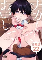 ナカまであいして（分冊版） 【第22話】