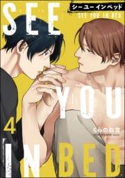 シー ユー イン ベッド（分冊版） 【第4話】