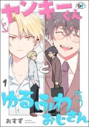 ヤンキーくんとゆるふわおじさん（分冊版） 【第1話】