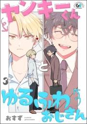 ヤンキーくんとゆるふわおじさん（分冊版） 【第3話】