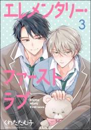 エレメンタリー・ファーストラブ（分冊版） 【第3話】