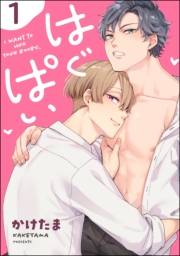 はぐぱい（分冊版） 【第1話】