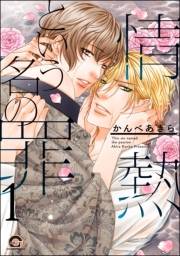 情熱という名の罪（分冊版） 【第1話】