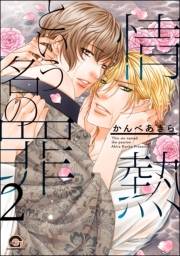 情熱という名の罪（分冊版） 【第2話】