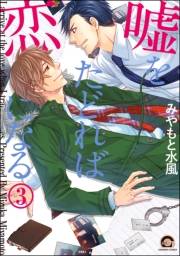 嘘をたどれば恋になる（分冊版） 【第3話】