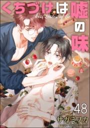 くちづけは嘘の味（分冊版） 【第48話】