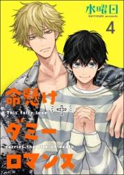 命懸けダミーロマンス（分冊版） 【第4話】
