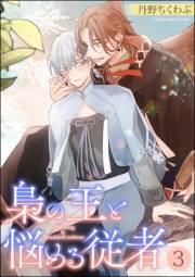 梟の王と悩める従者（分冊版） 【第3話】