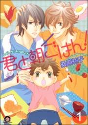 君と朝ごはん！（分冊版） 【第1話】
