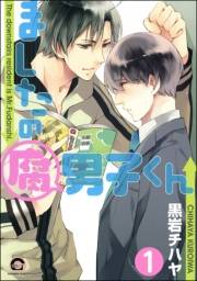 ましたの腐男子くん（分冊版） 【第1話】