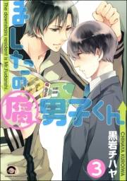 ましたの腐男子くん（分冊版） 【第3話】