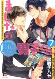 ましたの腐男子くん（分冊版） 【第7話】
