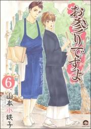 お参りですよ（分冊版） 【第6話】