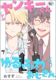 ヤンキーくんとゆるふわおじさん（分冊版） 【第7話】