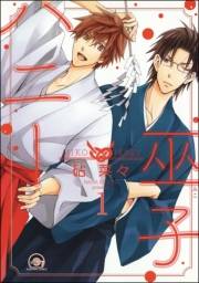 巫子ハニー（分冊版） 【第1話】