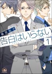 告白はいらない（分冊版） 【第1話】