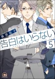 告白はいらない（分冊版） 【第5話】