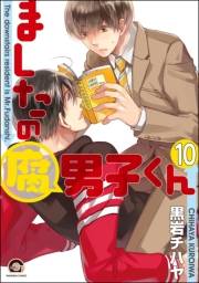ましたの腐男子くん（分冊版） 【第10話】